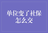 单位变了社保怎么交：从天马行空到脚踏实地的奇妙之旅