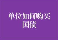 单位玩转国债：从菜鸟到大师的超实用指南