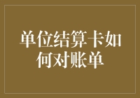 单位结算卡对账有烦恼？一招教你轻松搞定！