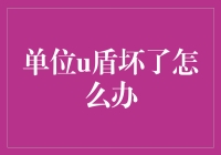 U盾损坏了？别担心，这里有解决方法！