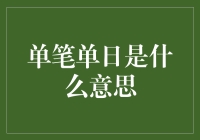 单笔单日，究竟是啥意思？