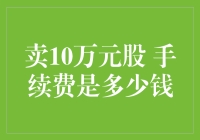 卖10万元股票，手续费是多少钱？让我来给你算一算！