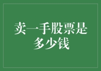 股票交易解析：卖出一手股票的实际成本