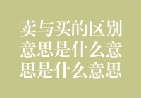 从经济学视角探讨卖与买的内涵与意义