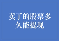 揭秘股市提现：卖掉股票后多久才能把钱揣进自己口袋？