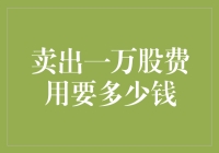 卖出一万股费用要多少？揭秘股市交易的秘密成本！