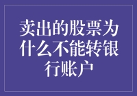 卖了股票怎么就不能转到银行账户？