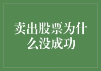 卖出股票为什么没成功：股票卖出失败的背后原因