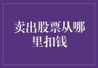 卖出股票的收益从何处扣除：理解投资收益的纳税规则