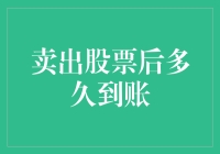 卖出股票后多久到账：解析股票交易结算流程