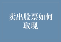 卖出股票后如何高效取现：实用攻略与注意事项