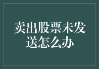 卖出股票未发送？赶紧打电话给股市小秘书，也许她还没下班！