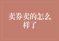 卖券卖的怎么样了？看完这篇文章你就知道啦！