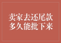 卖家去还尾款，我是不是应该提前备好香槟庆祝？