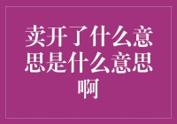 卖开了什么意思是什么意思啊——探究网络词汇的含义与流行