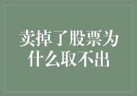 卖掉股票为什么取不出：投资者疑难问题解答