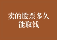 从卖出股票到银行到账：探索资金流动的奥秘