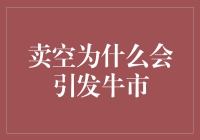 卖空真的能引发牛市吗？这是一个谜团还是事实？