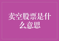 卖空股票：理解投资者的反向操作