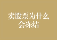 卖股票为什么会冻结：解密股票交易系统中的冻结机制