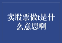 交易高手的进阶技巧：卖股票做T