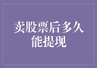 卖股后想提现？这里有一份操作指南！