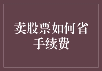 难道你不想要更少的交易费用吗？卖股票也能省钱的方法在这里！