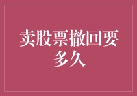 卖股票撤回要多久？等股市风云变幻还是等乌龟慢慢爬？