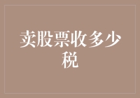 卖个股票，税务局请你喝咖啡——到底要不要收税？