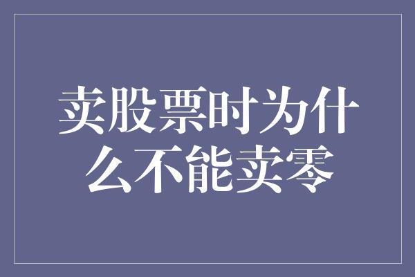 卖股票时为什么不能卖零