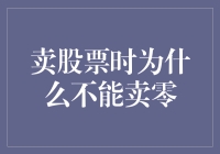 卖股票时为什么不能卖零？新手必看！