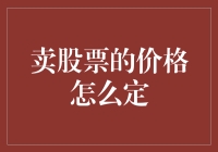 股票交易定价策略：均衡、风险与收益