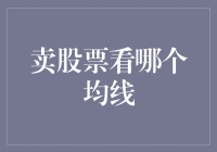 卖股票，看的是均线还是面相？揭秘均线炒股秘籍！