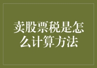 卖股票就像卖旧车：你的账单会是多少？