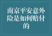 南京平安意外险：教你如何优雅地上演赔付大戏