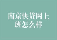 南京快贷网培训班到底值不值得上？本文将为你揭秘！