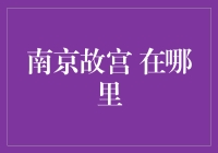 南京故宫在哪里？探秘中国古建筑的辉煌