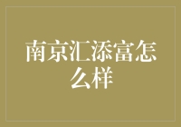 南京汇添富基金：资产配置与财富管理的创新引擎