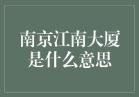 南京江南大厦：一个名字叫江南的大厦，还是个充满诗意的谜语？