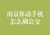 南京移动手机如何刷公交？除了刷脸，现在手机也能代替钱包了！