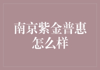 南京紫金普惠：金融普惠，服务至诚——赋能中小微企业的金融支持