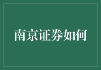 南京证券：风控护航下的稳健增长之路