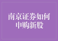 南京证券：史上最全的新股申购指南，让你秒变新股王