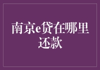 南京e贷：还款攻略大揭秘，那些让人头疼的日子