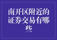 南开区的证券交易：股票小白的探险之旅