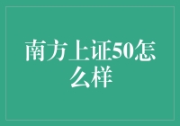 南方上证50ETF基金：投资策略与市场前景分析