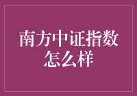 南方中证指数：股市里的小狼狗？