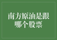 南方原油：是跟哪个股票？炒股小白的幽默探索