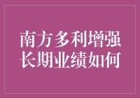 南方多利增强长期业绩解析：稳健增长与策略创新的双重奏