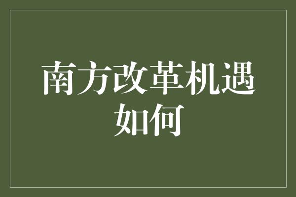 南方改革机遇如何